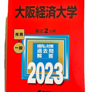 大阪経済大学 (2023年版大学入試シリーズ)