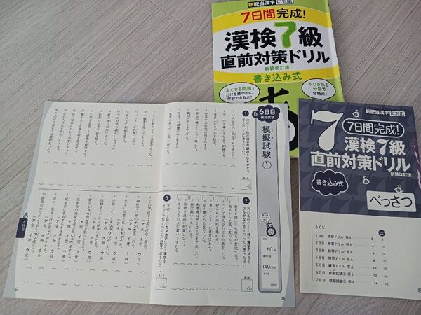 7日間完成! 漢検7級書き込み式直前対策ドリル 新装改訂版 2日分のみ