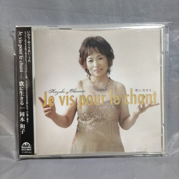 岡本和子「Je vis Pour le chant-愛に生きる」シャンソン CD