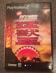 PS2 プレイステーション2 パチスロ必勝法 猛獣王