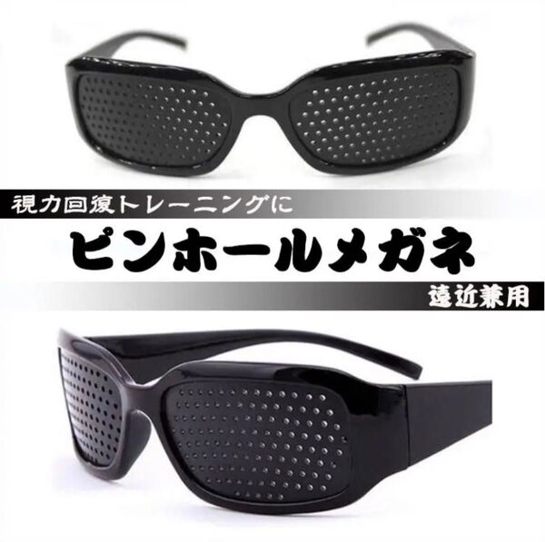 ピンホールメガネ 視力回復 トレーニング 眼筋力アップ 虹彩 遠近兼用 疲れ目