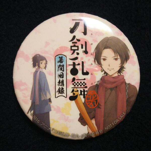 刀剣乱舞 花丸 幕間回想録 アニメイト 缶バッジ 加州清光 大和守安定