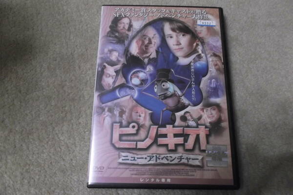 洋画ＤＶＤ 「ピノキオ　ニューアドベンチャー」あの物語は終わっていなかった！