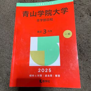 青山学院大学 全学部日程 2025年版
