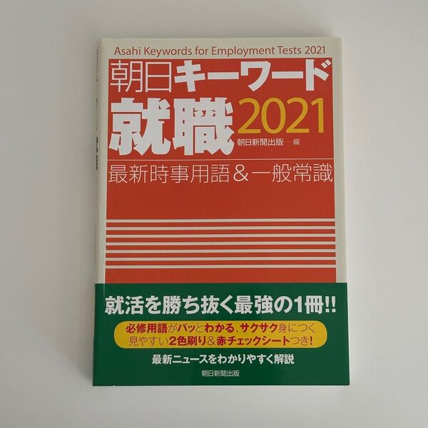 朝日キーワード就職 2021 最新時事用語&一般常識