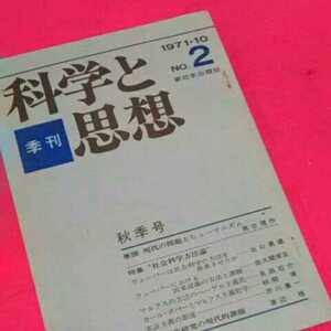 ねこまんま堂★ 科学と思想 1971年10月