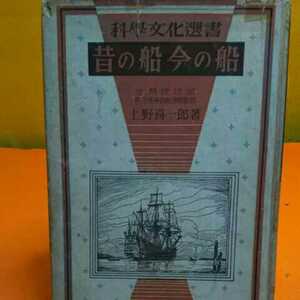 ねこまんま堂★ 昔の船今の船 科学文化選書