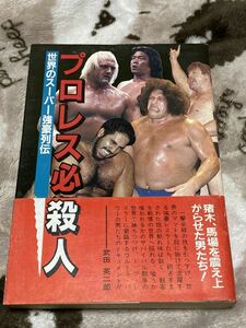 世界のスーパー強豪列伝『プロレス必殺人』立風書房