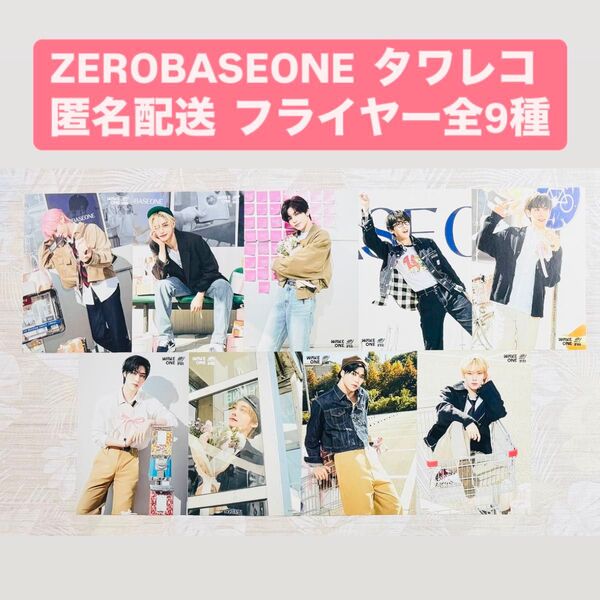 zerobaseone present ゼベワン タワレコ フライヤー 全9種