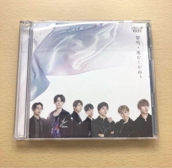 ジャニーズWEST WEST. 黎明/進むしかねぇ 初回盤A DVD
