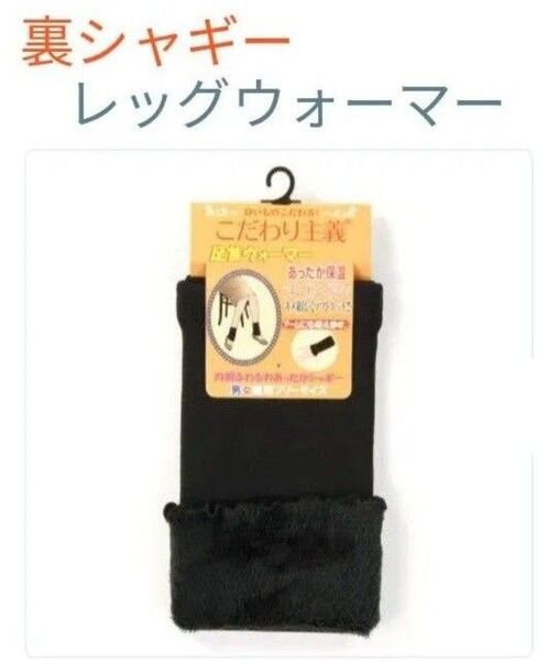 裏シャギー レッグウォーマー 新品未使用品 極暖 保温 暖かアイテム ソフトな肌触り あったか快適 ソフトな肌触り あったか快適
