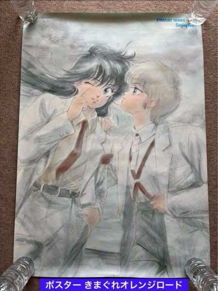 きまぐれオレンジロード ポスター