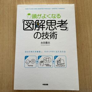 【お値下げ中】頭がよくなる「図解思考」の技術 自分の考えを整理し、わかりやすく伝える方法 永田豊志/著
