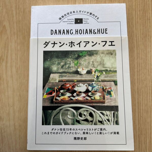 【お値下げ中】ダナン・ホイアン・フエ 現地在住日本人ガイドが案内する (現地在住日本人ガイドが案内する) 隅野史郎/著
