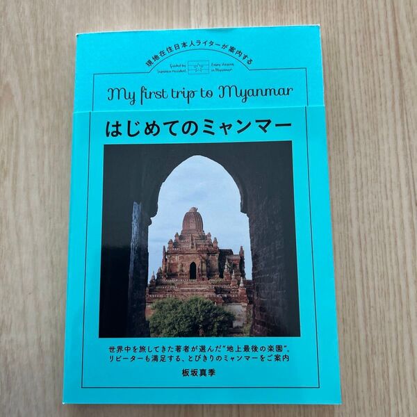 現地在住日本人ライターが案内するはじめてのミャンマー (TOKYO NEWS BOOKS) 板坂真季/著