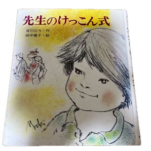 先生のけっこん式