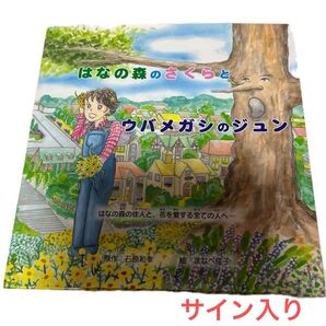 はなの森のさくらとウバメガシのジュン