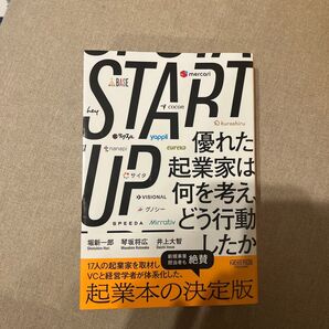 STARTUP 優れた起業家は何を考え、どう行動したか 堀新一郎/著 琴坂将広/著 井上大智/著