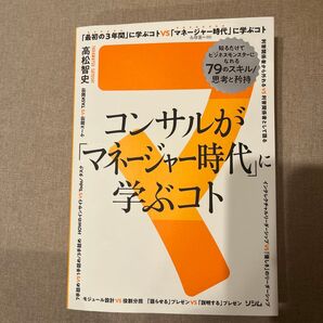 コンサルが「マネージャー時代」に学ぶコト 知るだけでビジネスモンスターになれる79のスキル 高松智史/著