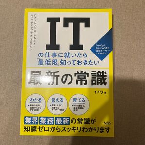 ITの仕事に就いたら「最低限」知っておきたい最新の常識 ITのトレンドに、きちんとキャッチアップできてますか? イノウ/著
