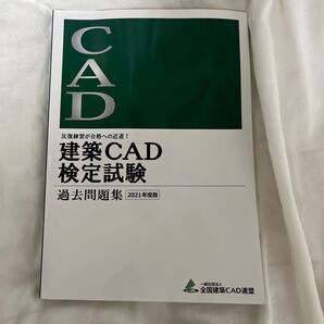 建築CAD検定試験 過去問題集 2021年版