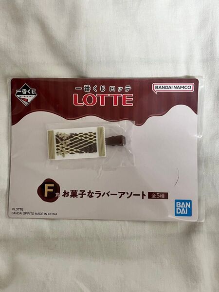1番くじ 一番くじ LOTTE ロッテ F賞 お菓子なラバーアソート