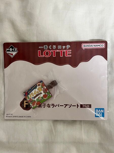 1番くじ 一番くじ LOTTE ロッテ F賞 お菓子なラバーアソート