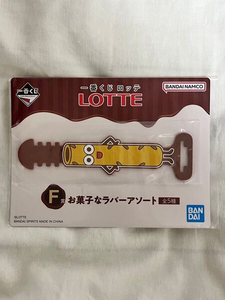 1番くじ 一番くじ LOTTE ロッテ F賞 お菓子なラバーアソート