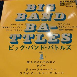 原信夫とシャープス＆フラッツ/東京キューバン・ボーイズ「ビッグ・バンド・バトルズVol.1 中古レコード