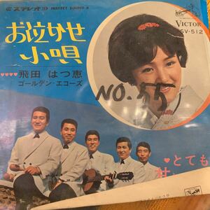 飛田はつ恵 ゴールデンエコーズ/お泣かせ小唄 中古レコード
