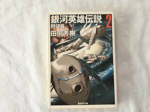 田中芳樹　「銀河英雄伝説（２）野望篇」　２００９年３月１３日　８版　創元SF文庫