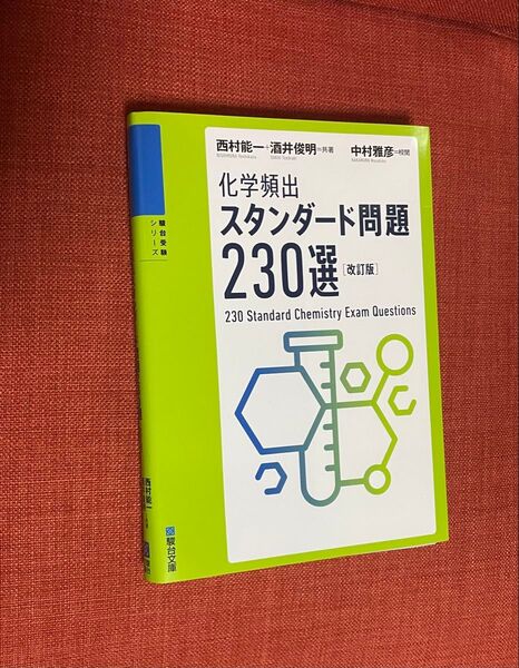 【裁断済み】化学頻出スタンダード問題230選(改訂版)