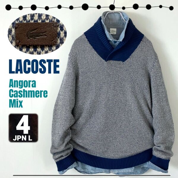 ラコステ/LACOSTE★ジャガード/ショールカラーセーター★アンゴラ&カシミア混★バイカラーデザイン★サイズ4(JANメンズL)