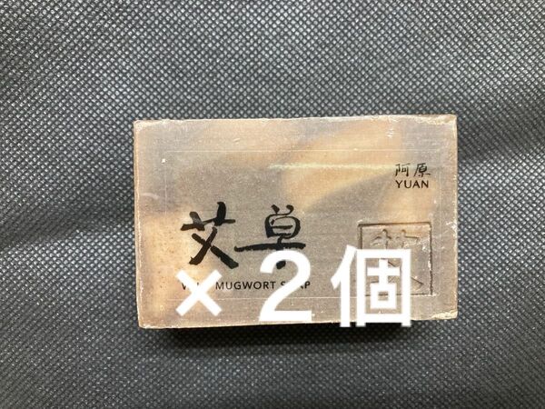 ユアンソープ 台湾 新成分 ヨモギ 100g お得2個セット 新品 送料込み