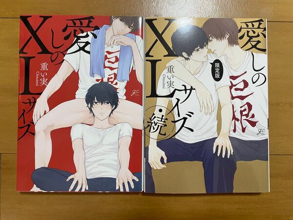 愛しのXLサイズ1.2巻セット/重い実BL漫画中古