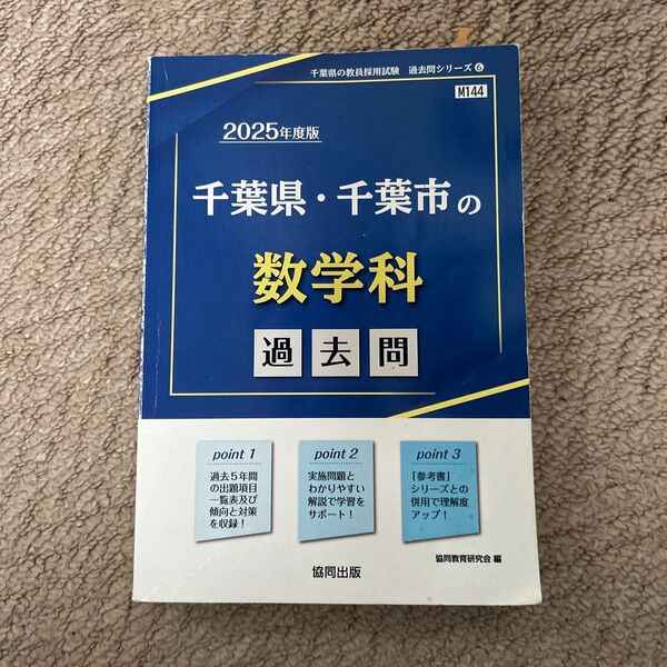 ’25 千葉県・千葉市の数学科過去問 (教員採用試験「過去問」シリーズ 6) 協同教育研究会