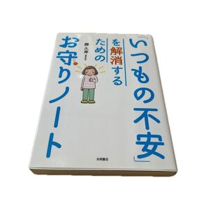 「いつもの不安」を解消するためのお守りノート