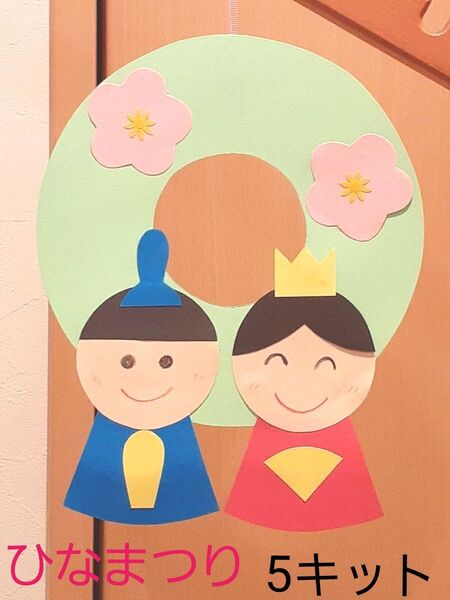 製作キット ひな祭りリース 幼稚園 保育園 子育てサークル 高齢者施設