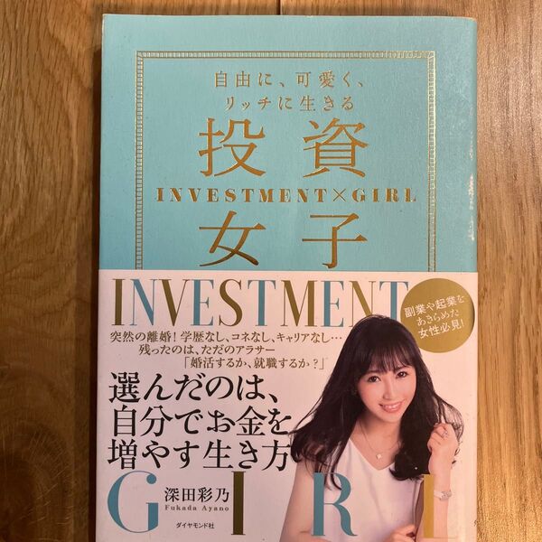 投資女子 自由に、可愛く、リッチに生きる 深田彩乃/著