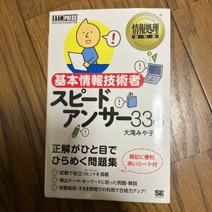 基本情報技術者スピードアンサー338 情報処理技術者試験学習書 (情報処理教科書) 大滝みや子/著