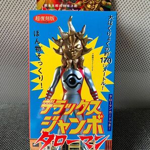 デラックスジャンボタローマン