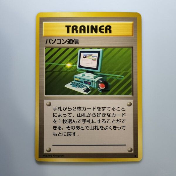 パソコン通信 ポケモンカード旧裏