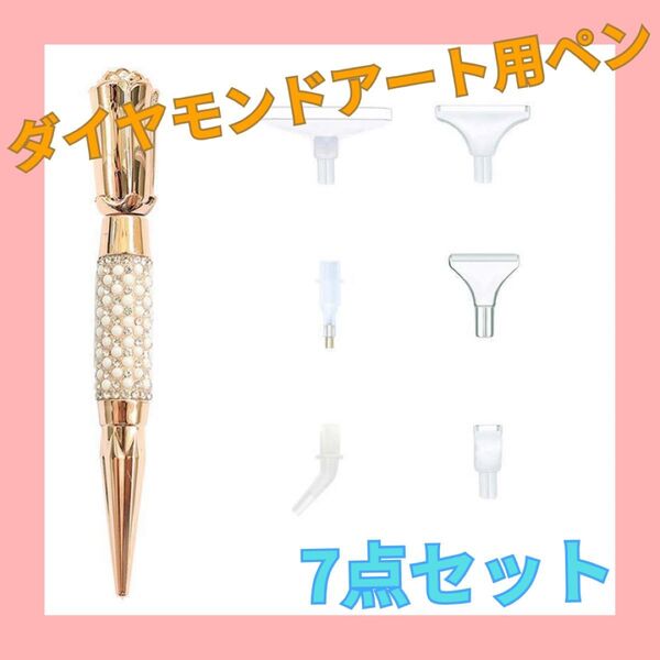 ダイヤモンドアート用 ペン アタッチメント付き 高級 おしゃれ 可愛い ツール