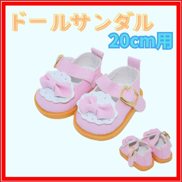 20cm ドール用 サンダル リボン付き ピンク メルちゃん シューズ 韓国風 夏秋