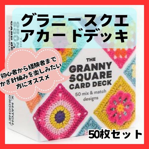 新品未使用 グラニースクエア かぎ針編み 編み図カード 50枚 セット