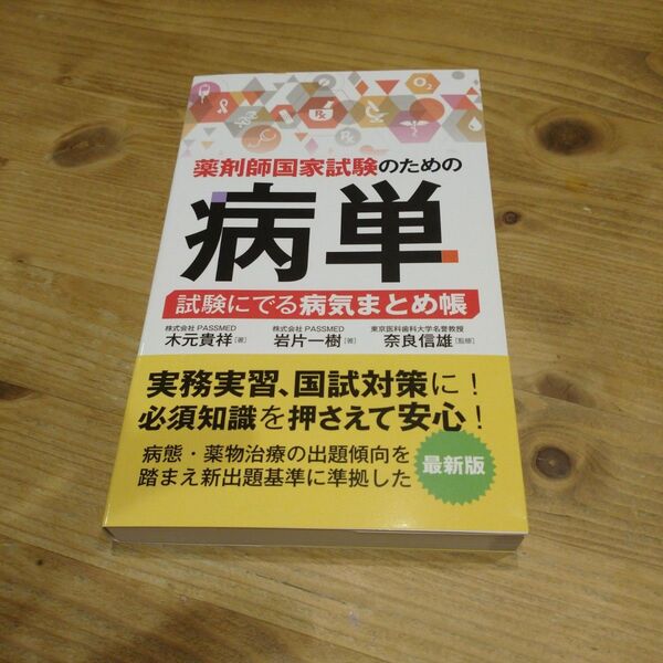 薬剤師国家試験のための病単 試験にでる病気まとめ帳