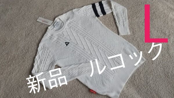 春夏 L 13200円 ルコック ゴルフ セーターQGWLJL03 ホワイト 綿とポリエステル