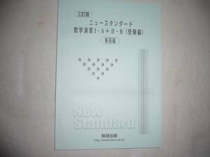 三訂版　ニュースタンダード数学演習 Ⅰ・Ａ＋Ⅱ・Ｂ　受験編　別冊解答編　大学入試センター試験対策　数研出版