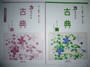 正しく読み・解くための　力をつける古典　ステップ 2.5　別冊学習ワーク　解答編冊子タイプ 付属　数研出版　国語