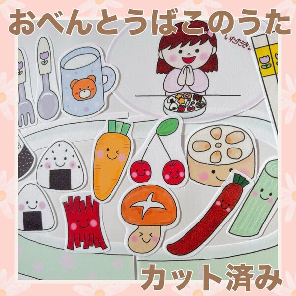パネルシアター おべんとうばこのうた カット済み!
